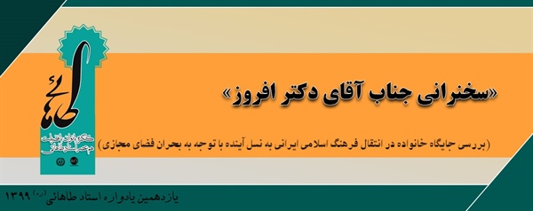 سخنرانی جناب آقای دکتر افروز / یازدهمین یادواره استاد طاهائی(ره) /1399